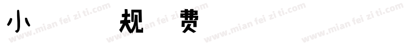 小扣明尚体 常规字体转换